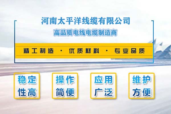 河南太平洋線纜，只為消費者使用!