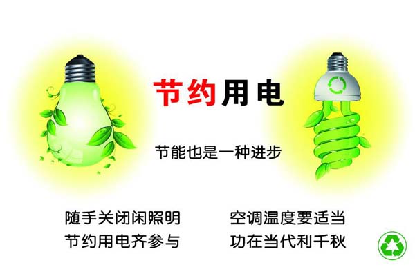 新春將至，我們一直倡導(dǎo)的節(jié)約能源，你做到了嗎？